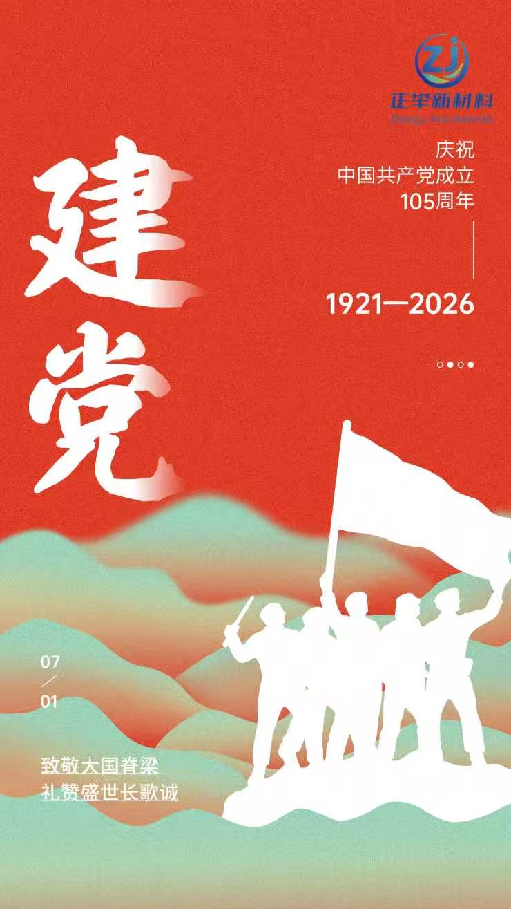 红心向党砺初心 实干奋进建新功 —— 正举新材组织全体员工开